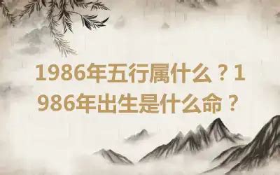 1986年五行属什么|1986年五行属什么？1986年出生是什么命？